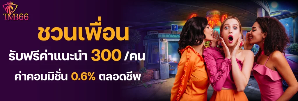 tmb666 ชวนเพื่อน รับฟรีค่าคอม 0.6%